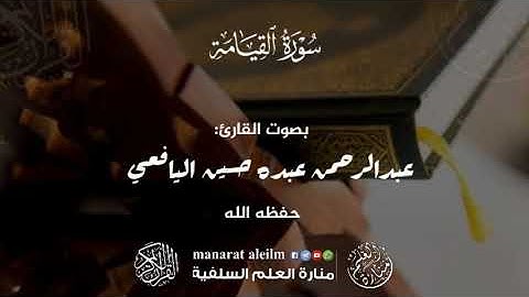 سورة القيامة كاملة محاكاة رائعة للشيخ صابر اللحجي رحمه الله بصوت القارئ عبدالرحمن عبده حسين اليافعي