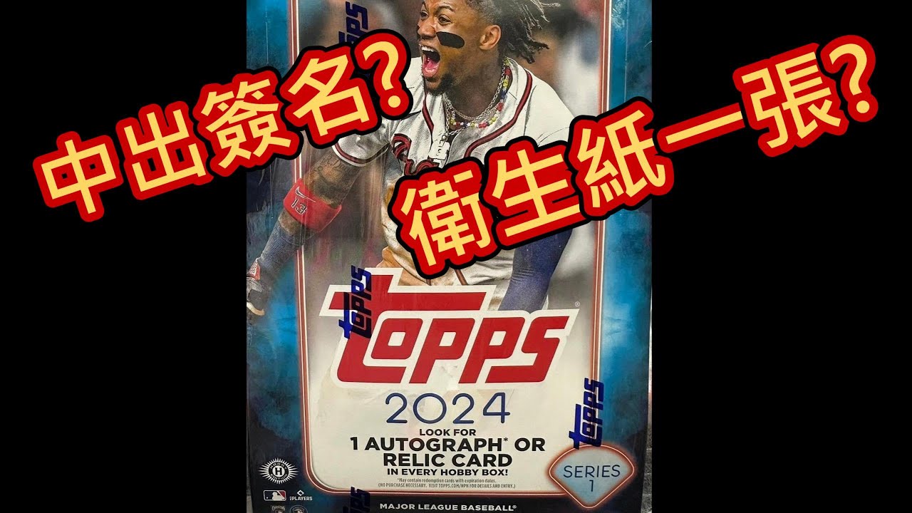 【球員卡開箱Box Breaks拆卡 #2】2024 Topps Baseball Series 1 - Hobby盒 1 box