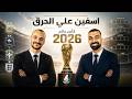 اسفين علي الحرق طريق النهائي كاس عالم 2026 