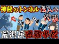 トンネルの入場料は"命"だった。お手軽ハイキングのはずが、予期せぬ大惨事へ…【ゆっくり解説】【2004年 荒沢岳遭難事故】