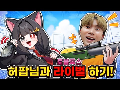 라이벌에서 허팝님 만났습니다?! 듀오로 겜을!! ㅋㅋㅋㅋ