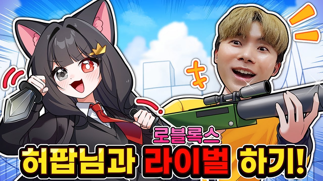 라이벌에서 허팝님 만났습니다?! 듀오로 겜을!! ㅋㅋㅋㅋ