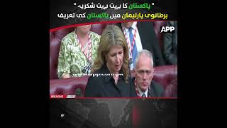 “A Big Thank You to Pakistan” – Pakistan Praised in British Parliament | Shehbaz Sharif | US-IRAN |