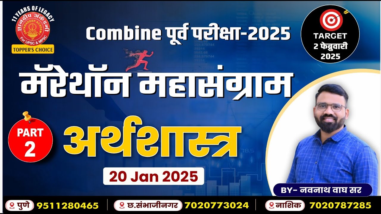 Combine Prelims 2025- Economics Marathon 02 | Navnath Wagh Sir #combine #psi #marathon #economics