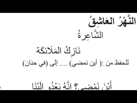 قصيدة النهر العاشق الشاعره نازك الملائكه للصف الثاني متوسط