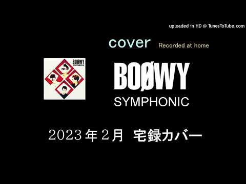 BOOWY - SYMPHONIC - カバー宅録