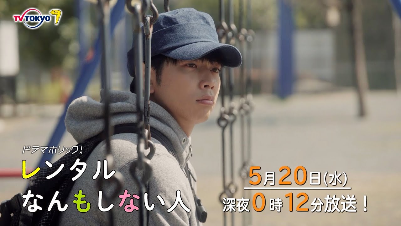 主演：増田貴久｜テレビ東京 ドラマホリック！「レンタルなんもしない