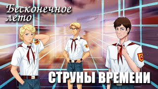 Бесконечное лето «СТРУНЫ ВРЕМЕНИ», (мод)/ Everlasting Summer мод