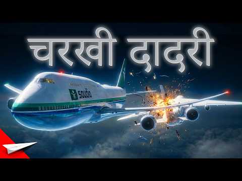 भारत की सबसे ख़तरनाक मिड-एयर क्रैश | India's WORST Mid-Air CRASH
