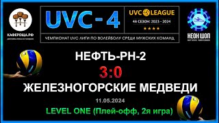 Нефть-РН-2 - Железногорские медведи, UVC-4 (Мужчины), LEVEL ONE (Плей-офф, 2я игра)