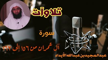 تلاوآت { سورة آل عمران من 156 — 163 }
