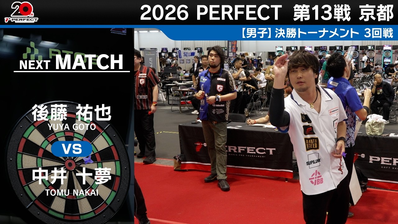 ダーツ yuya 後藤 祐也 vs 中井 十夢【男子3回戦】2026 PERFECTツアー 第13戦 京都