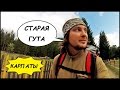 СТАРАЯ ГУТА 🏡 Поход В Карпаты ⛺️ Кемпинг И Ночлег В Палатке #5