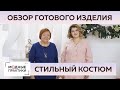 Теплый костюм из шерсти. Юбка-трапеция и куртка с рукавом реглан. Обзор готового изделия.