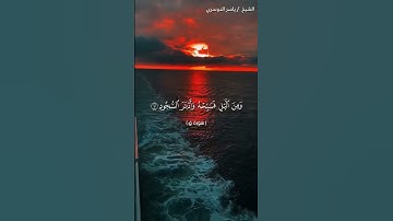 سورة ق من آية 38 إلى آية 41 بصوت الشيخ ياسر الدوسري♥♥