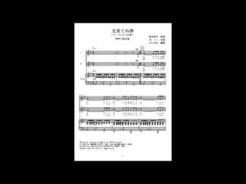 見果てぬ夢 (同声二部合唱) - 松本幸四郎