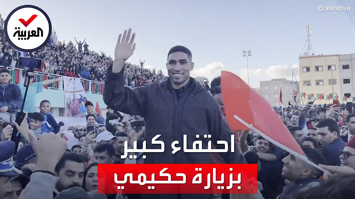 استقبال حاشد لحكيمي في مسقط رأس والدته بالمغرب