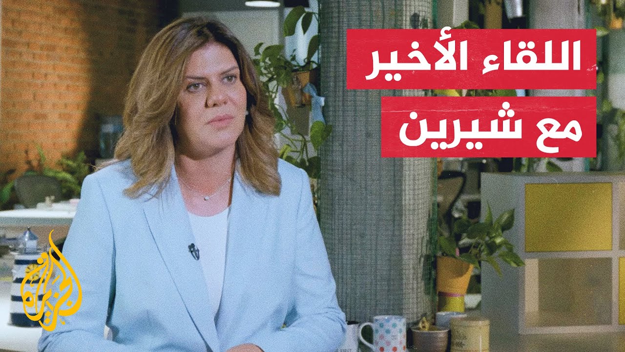 ⁣فيلم اللقاء الأخير لشيرين أبو عاقلة مع الجزيرة
