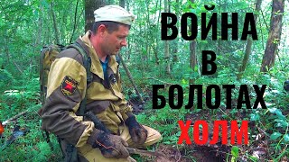 ВОЙНА В БОЛОТАХ.ГОРОД ХОЛМ.ВАХТА ПАМЯТИ 3 ЧАСТЬ.