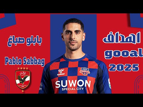 أهداف ومهارات بابلو صباغ صفقة الاهلي المنتظرة Pablo Sabbag