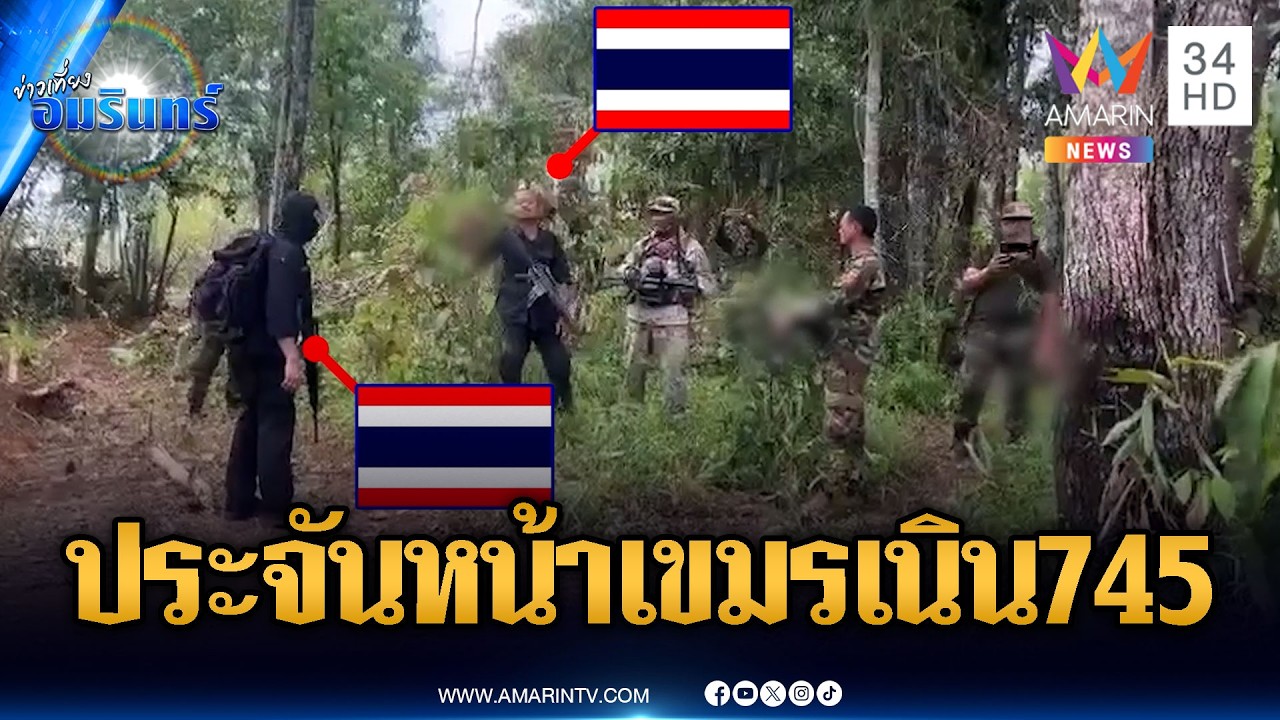 ชาวบ้านกังวลใจ ฐานทหารประจันหน้าเขมรเนิน 745 | ข่าวเที่ยงอมรินทร์ | 8 มี.ค. 69