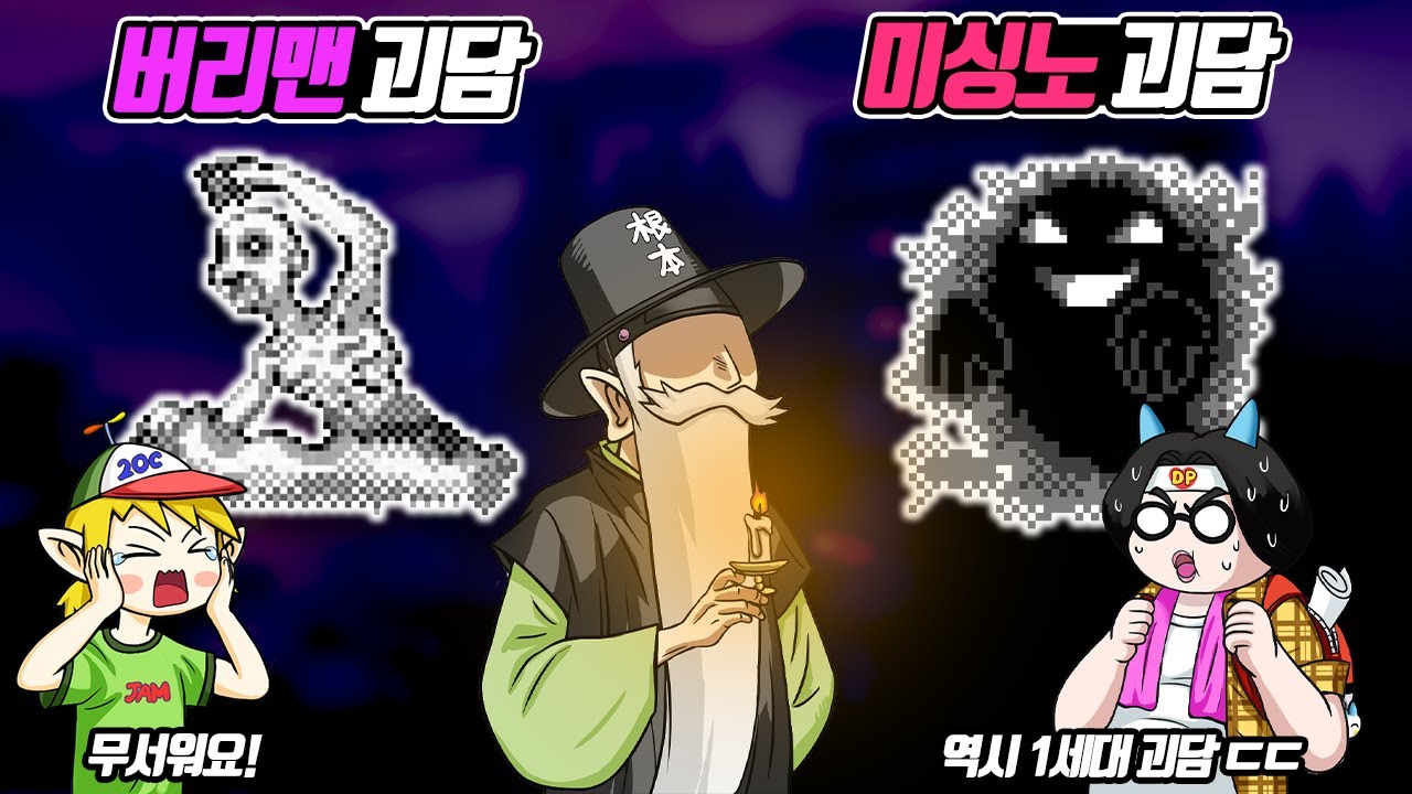 버리맨 괴담 vs 미싱노 괴담! 1세대 포켓몬 괴담 특집! (꼰&잼) - [전자오랏맨]