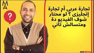 تجارة عربى أم تجارة إنجليزى ؟ لو محتار شوف الفيديو دة ومتسالش تاني