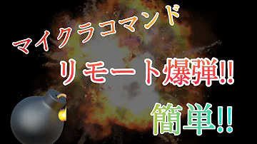マイクラ コマンド 爆弾