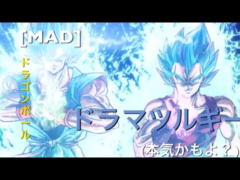[本気MAD] ドラゴンボール〜ドラマツルギー