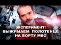 Крис Хэдфилд — Эксперимент! Выжимаем полотенце на борту  МКС