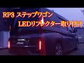 RP型ステップワゴン　LEDリフレクターに交換