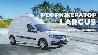 Обзор фургон-рефрижератор на базе Lada Largus