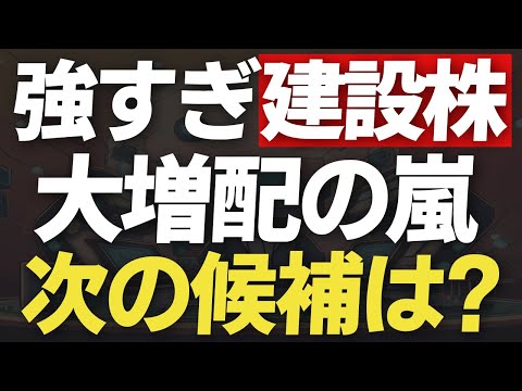 【お宝を探す】増配を連発する建設株の中で今後有力なのはどこか？