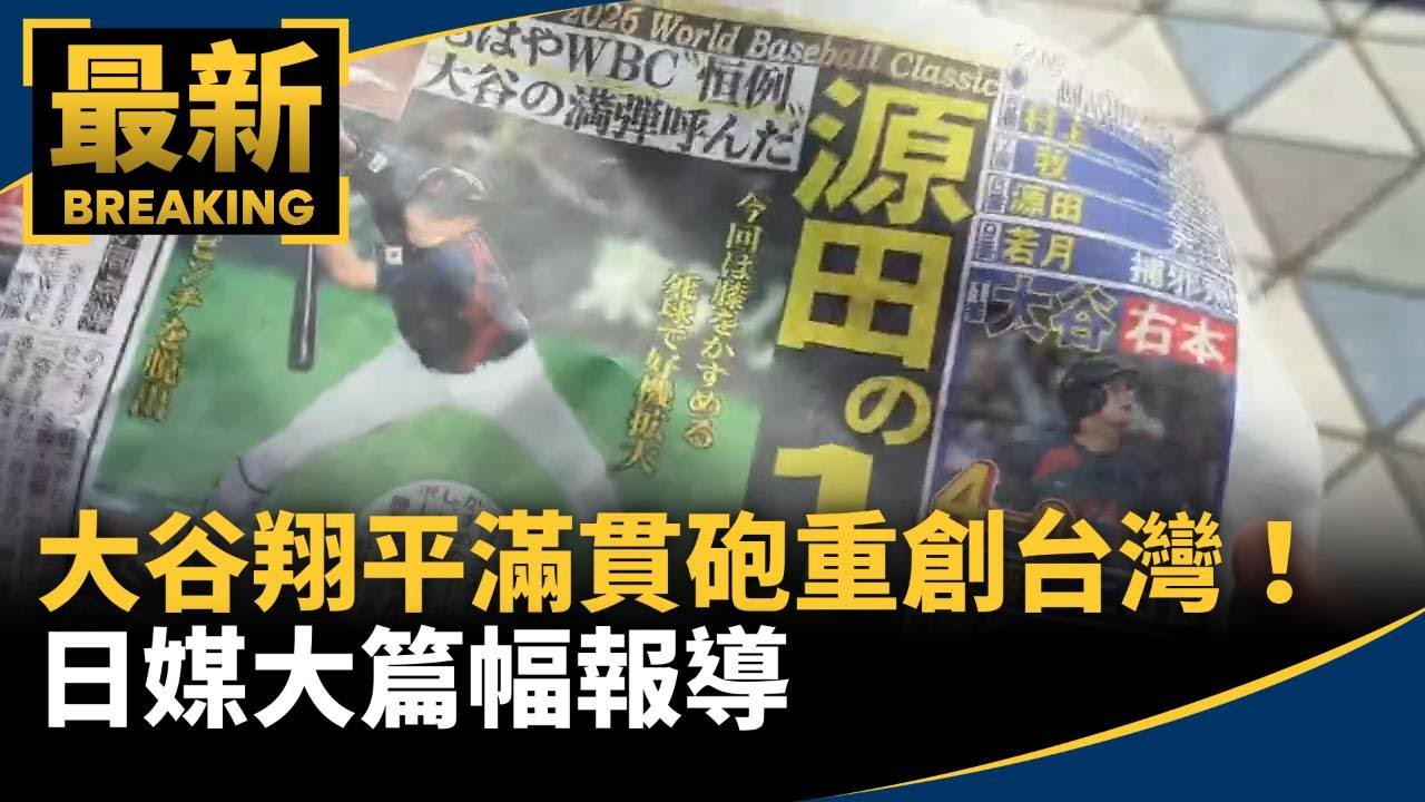 大谷翔平滿貫砲重創台灣！　日媒大篇幅報導｜#鏡新聞