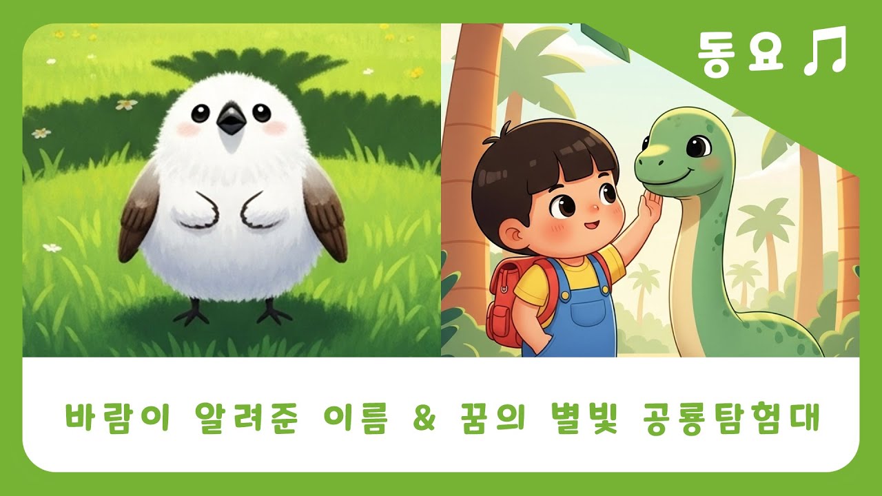 [동동이의세상 | 동요 이어듣기🎶] “바람이 알려준 이름” + “공룡탐험대” #동요 #동화 #동동이의세상 #창작동화 #창작동요 #어린이동요 #어린이동화 #동화애니메이션