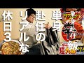 【単身赴任のリアルな休日】酒を飲みながらダラダラ過ごします!!