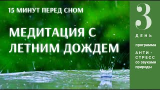 Медитация со звуками летнего дождя перед сном. 3-день программы: Антистресс со звуками природы.