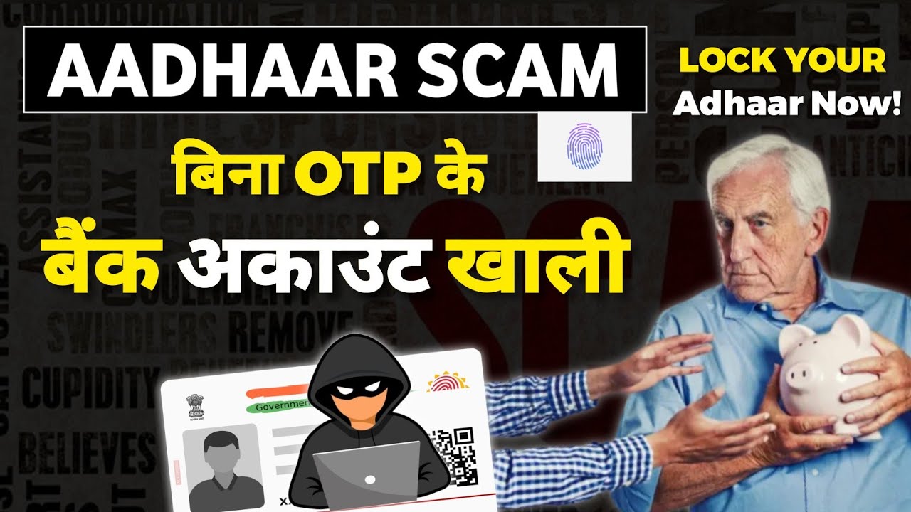 Aadhaar Card New Scam - खाली हो जाएगा बैंक अकाउंट | Lock Your Aadhaar Biometric Now !