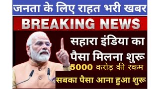 sahara india money  refund 5000 crore ki rakam