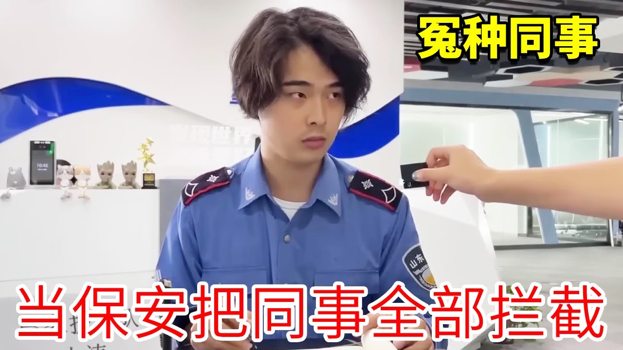 冤种同事干副业兼职公司保安，第一天就把公司同事全拦外面！同事：小偷抓不着同事一看一个准，你可真是火眼金睛！【李什么闯】
