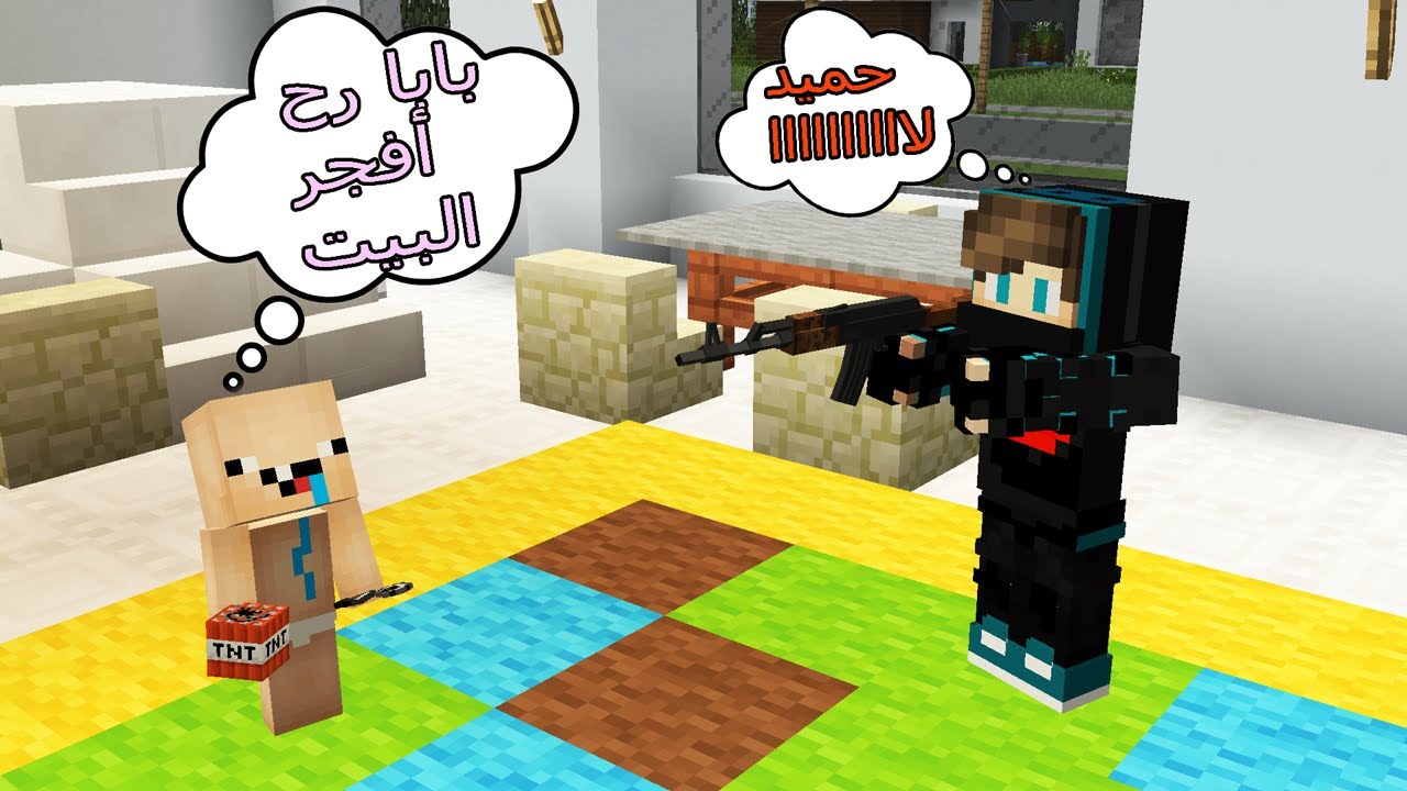 فلم ماين كرافت : ابني حميد الزعطوط  فجر بيتي !!؟ 😱🔥