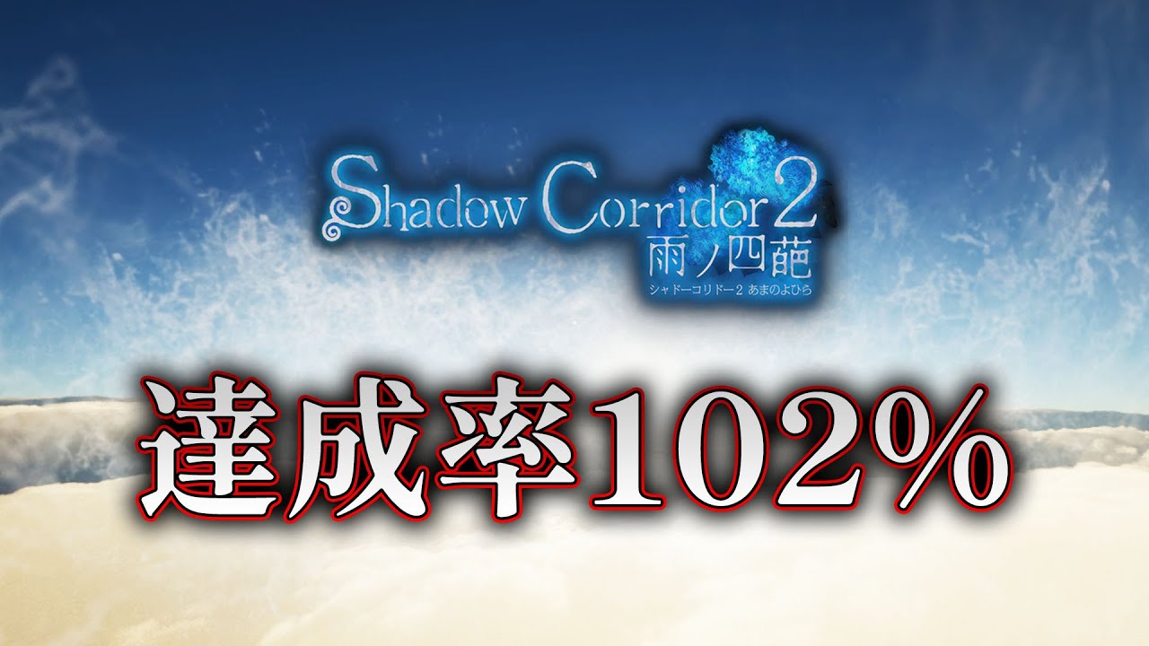 Horror] Finally achieved 102%! Shadow Corridor 2 Final Chapter