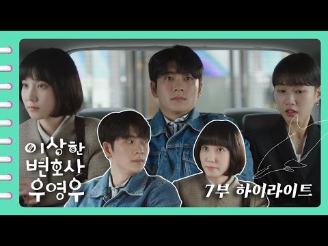 [이상한변호사우영우 | EP7 | 하이라이트] 인기남은 괴로워🤣 영우X준호X수연의 삼각관계행 feat. 영우야... 눈치 챙겨(속닥)