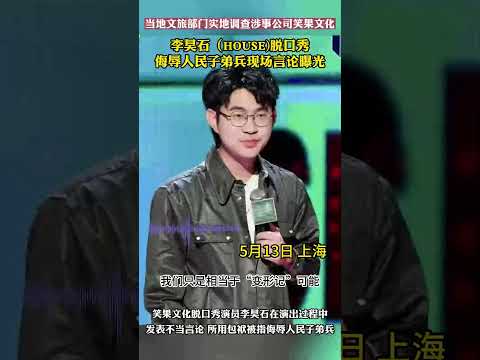 脱口秀演员李昊石演出过程中言论被指侮辱人民子弟兵，现场录音曝光。