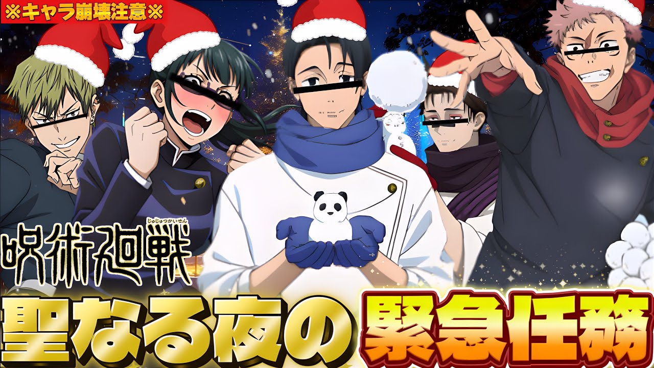 【#呪術廻戦 】キャラ崩壊した死滅回遊メンバーと蟬院直哉がクリスマスに現れる不審人物の調査に出動したらみんな大暴れで爆笑すぎたwww【#荒野行動 】