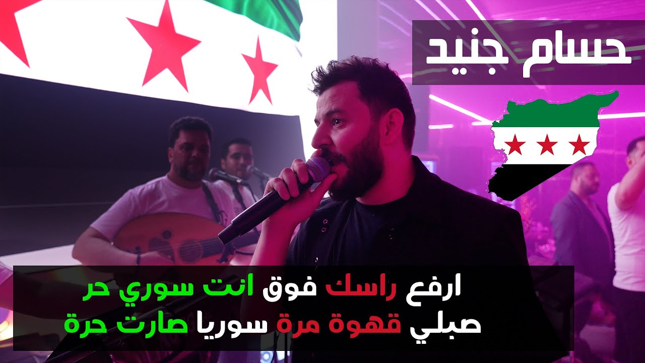ارفع راسك فوق انت سوري حر - صبلي قهوة مرة سوريا صارت حرة - اصلي من درعا طيب اصلي حوراني 2025