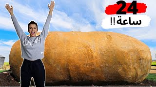 سافرت وقضيت 24 ساعة داخل اكبر بطاطا في العااالم
