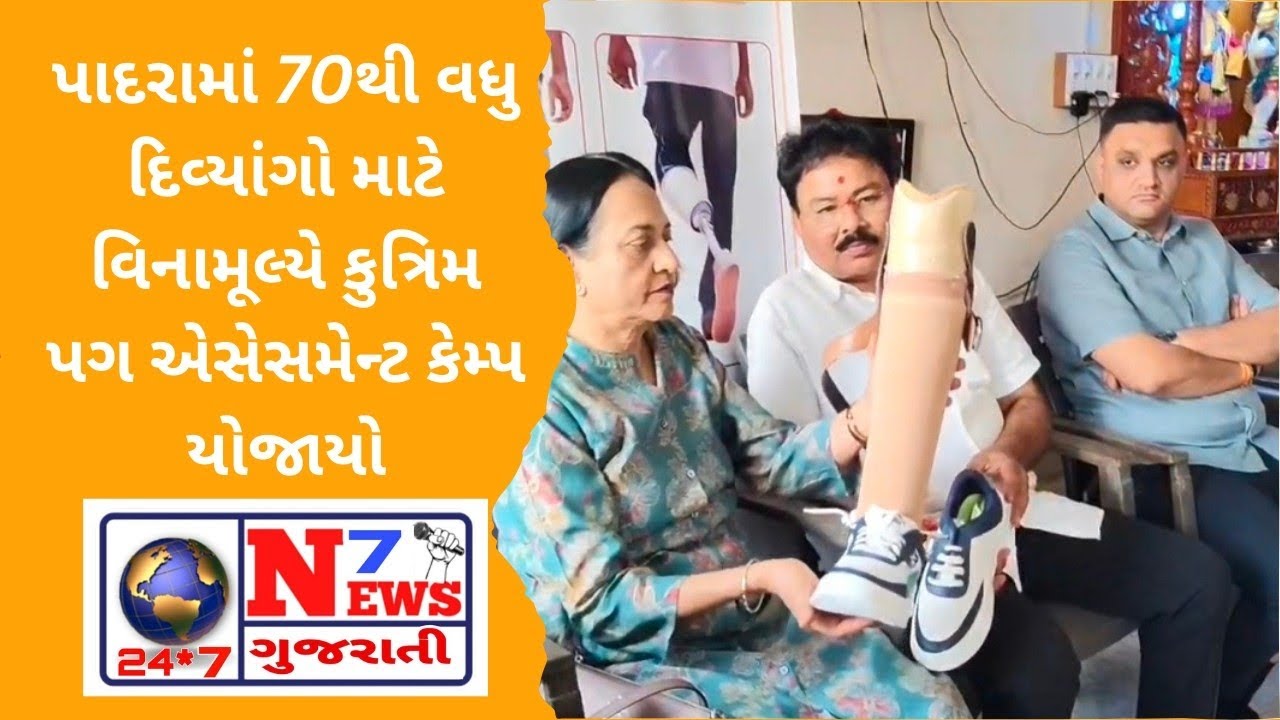 પાદરામાં 70થી વધુ દિવ્યાંગો માટે વિનામૂલ્યે કુત્રિમ પગ એસેસમેન્ટ કેમ્પ યોજાયો #padra #highlights 