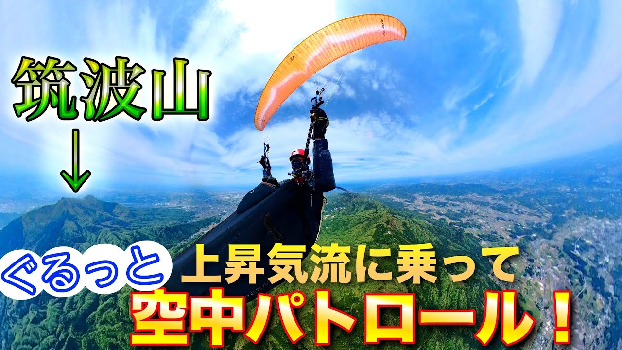 【パラグライダー】筑波山周辺をぐるっとパトロール！ソアリング解説付き【八郷一周】【インストラクターの休日】