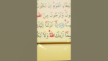 سورة النساء الأية 105 القارئ سعد الغامدي